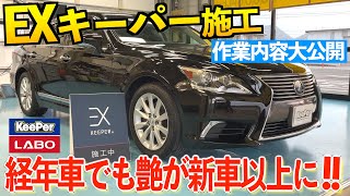 EXキーパー　新品・未使用 コーティングセット‼️】EXキーパー施工セット キーパーコーティング