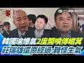 【#原音重現】韓國瑜爆氣兩度開噴傅崐萁！朝野協商愛來不來狂缺席 林沛祥扭捏不敢僭越簽字？莊瑞雄還原事發經過：怪不得他會生氣｜三立新聞網 SETN.com
