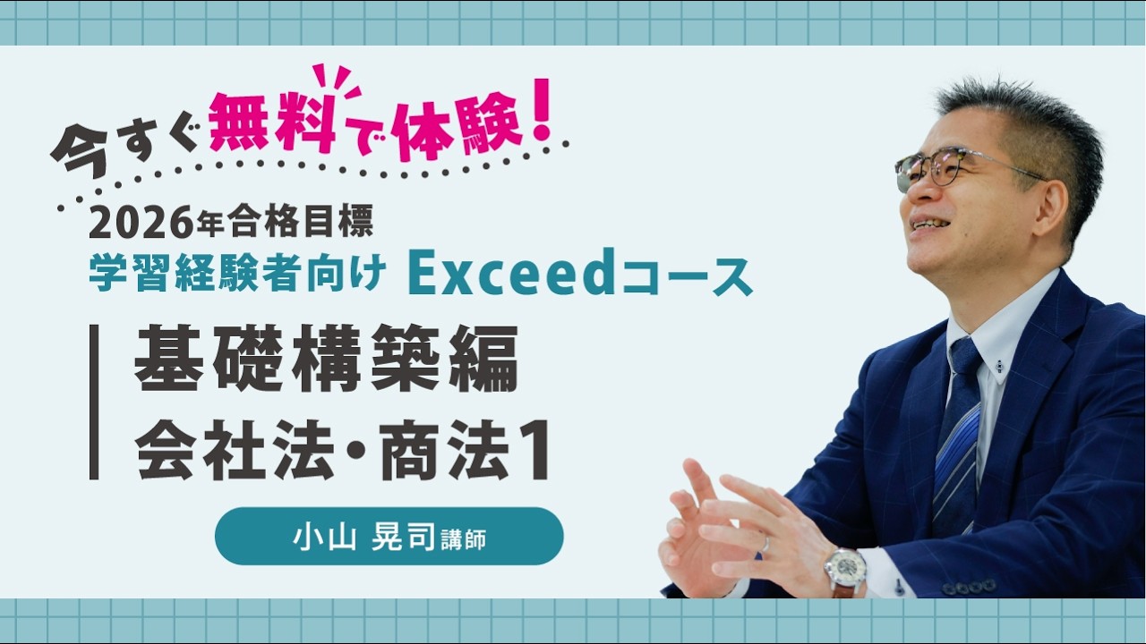 2027年合格目標 学習経験者向けExceedコース | 対策講座案内 | 司法
