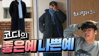 98% 아쉬운 코디!? 딱 하나만 바꾸면..【데일리룩피드백】