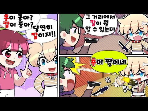 🗡️칼 🆚 총🔫 뭐가 더 사기 무기 인가요?? 직접 한번 해보겠습니다 ㅋㅋ