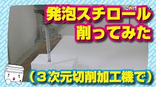 3次元切削加工機で発泡スチロールを削ってみた（Cut the Polystyrene foam with a 3-dimensional cutting machine）