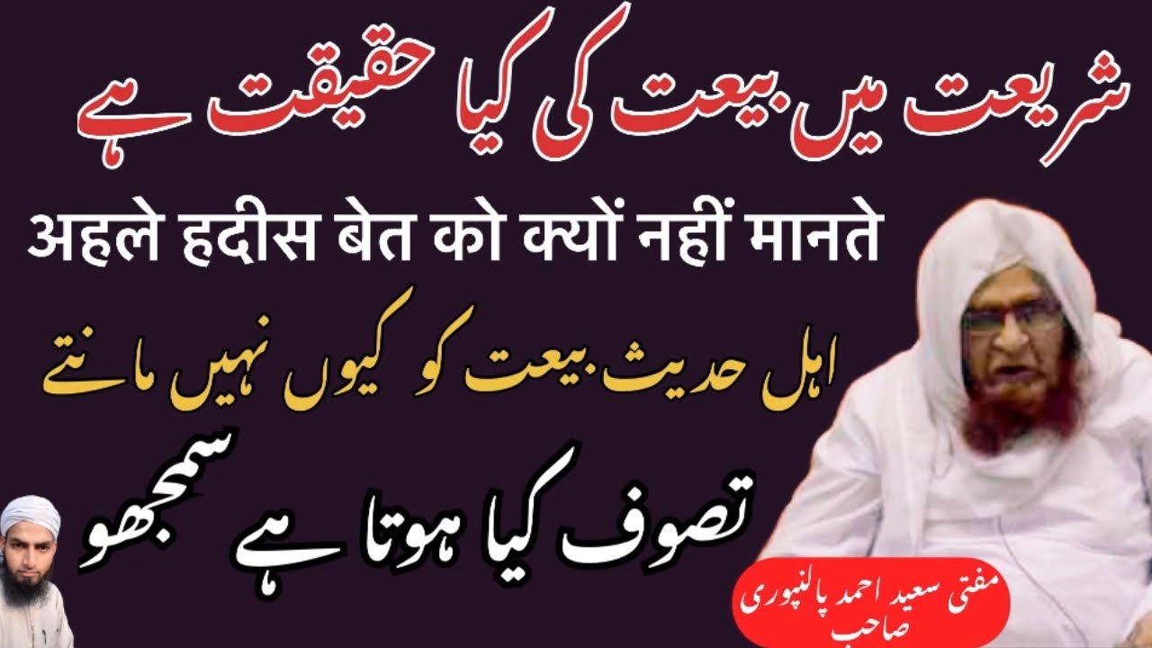 Shariat Mein Bait Ki Kiya Haqiqat Hai | Mufti Saeed Ahmad Palanpuri | Jamshed Ali | 