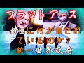 【フラットアース】世界政府は南極にいったい何を隠しているのか？NWO　映像はフェイクじゃないです！