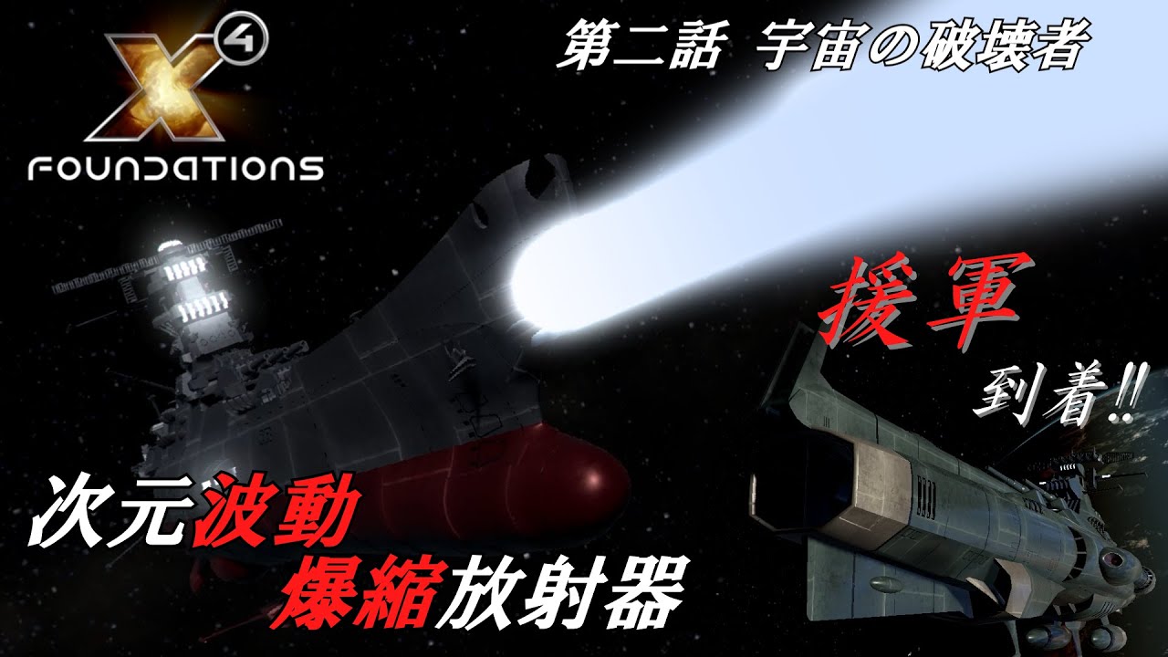 【X4:foundations】第二話 宇宙の破壊者 