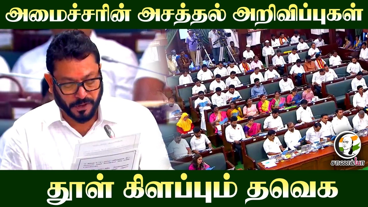 ⁣அமைச்சரின் அசத்தல் அறிவிப்புகள்.. தூள் கிளப்பும் TVK | Srinath | TN Assembly 26 | Chennai