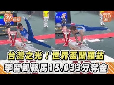 台灣之光！世界盃開羅站 李智凱鞍馬15 033分奪金｜TVBS新聞｜擠看看