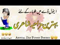 Annual Day Funny Poetry سالانہ تقریب مزاحیہ شاعری Result Day Funny Poetry Urdu ا ردو مزاحیہ Annual Day Funny Poetry سالانہ تقریب مزاحیہ شاعری Result Day Funny Poetry Urdu ا ردو مزاحیہ