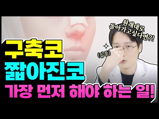 [코성형] 들리고 짧아져 버린 내 코👃 원래대로 돌아갈 수 있을까? 짧은 코가 맞긴 할까? 들창코, 짧은코, 구축코!