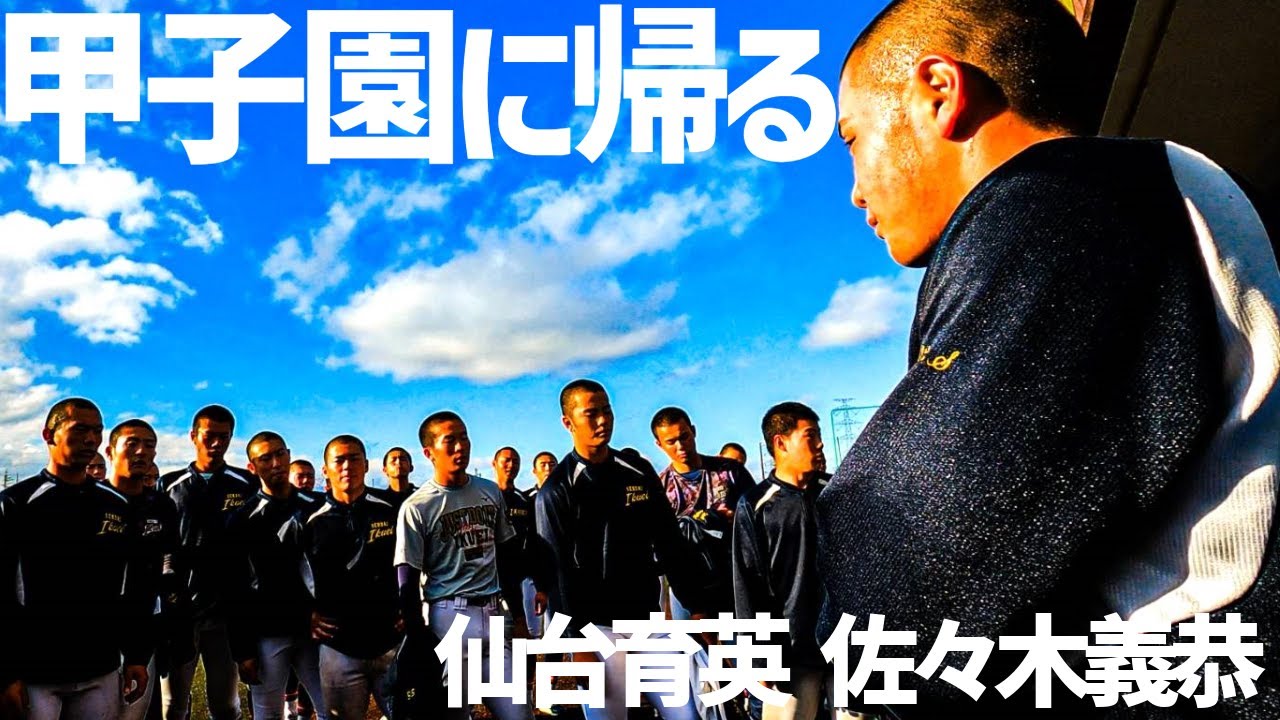 甲子園のない冬に「新しい仙台育英をつくる」佐々木義恭主将に密着　甲子園にかける第13回
