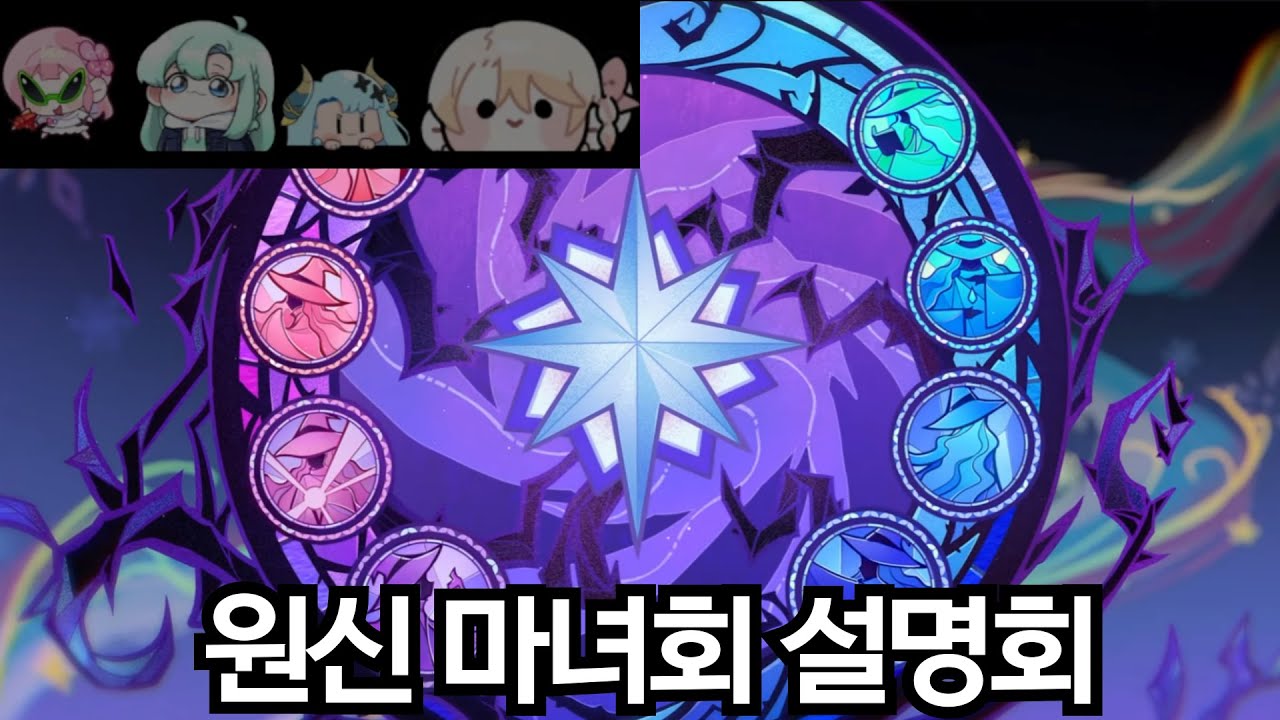 [윤치 다시보기] 원신 마녀회 설명회 풀버전 (w.러끼 류은유 모아 마레플로스)