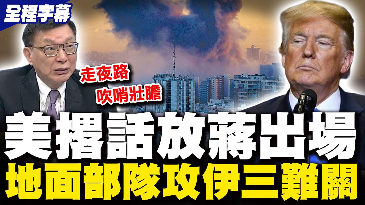 【全程字幕】美藏壓倒性武力撂