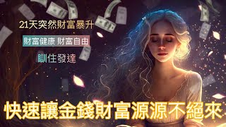 ［肯定句］每天 聽一次🌟財富 自由｜生活 自由｜21天金錢財富 廣東話肯定語句｜吸引力法則 財富翻倍的秘密 ｜改變潛意識 瞓住發達 #讓潛意識為你吸金#積極肯定句Affirmation#發達冥想