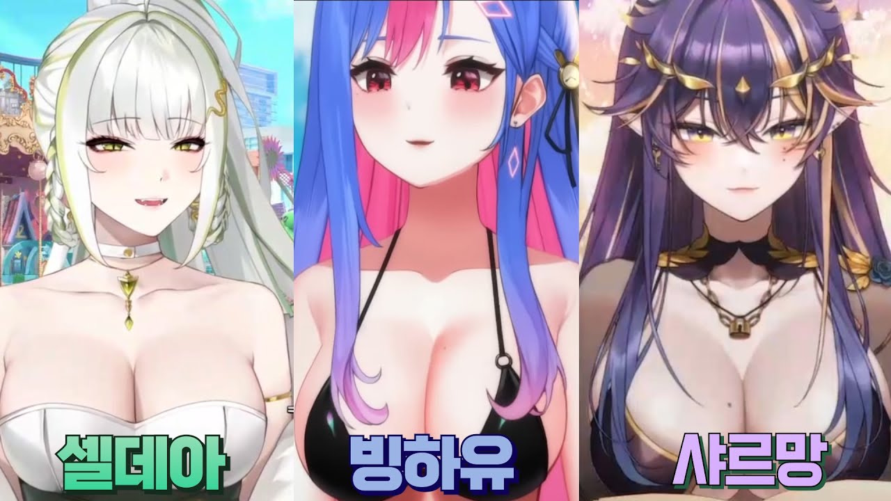 마음이 넓은 누나들 (셀데아, 빙하유, 샤르망)