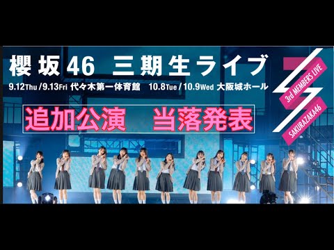 【櫻坂46】3期生ライブin大阪城ホール！！当落発表！！