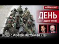 День восемьдесят третий. Беседа с @Alexey Arestovych Алексей Арестович