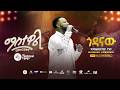 Mastewal Eyayu የማዲንጎ አፈወርቅ ጎዳናው በማስተዋል Concert Official Live Performance 