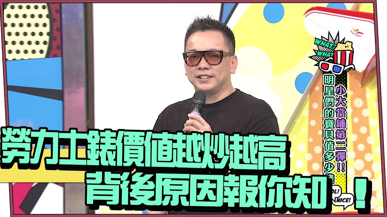 【超有梗】勞力士錶價值越炒越高　背後原因報你知 ！