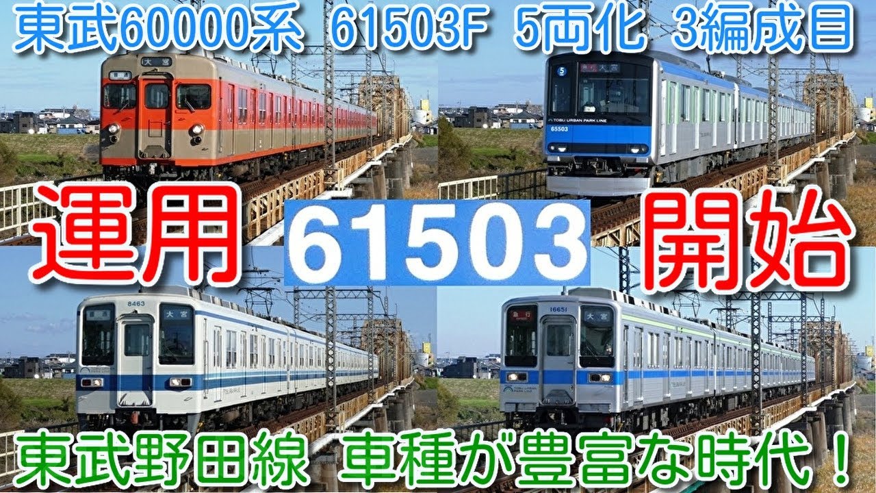 【5両化率 約20％ 東武60000系 5両 3編成目 61503Fデビュー！】東武野田線 車種が豊富な時代！80000系、8000系、10030系、60000系 6両、8111F、8163F 幕車