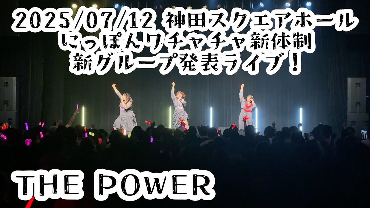 2025/07/12 神田スクエアホール 【はじめ定点】THE POWER 