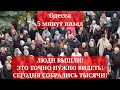 Одесса 5 минут назад. ЛЮДИ ВЫШЛИ! ЭТО ТОЧНО НУЖНО ВИДЕТЬ! СЕГОДНЯ СОБРАЛИСЬ ТЫСЯЧИ!