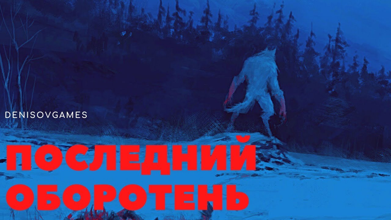 ПОСЛЕДНИЙ ОБОРОТЕНЬ ( Автор: Волк Анфа Anfia Werwolf ) - ЧИТАЕТ СЕРГЕЙ ДЕНИСОВ
