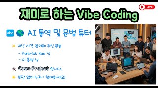 재미로 하는 Vibe Coding - 누구나 참여 가능합니다. 코딩 모르셔도 개발에 참여 하실 수 있습니다.