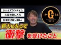 巨人に入って衝撃を受けた事