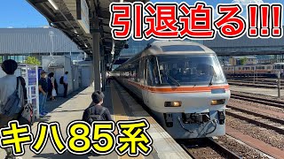 【ついに廃車開始】引退が始まったキハ85系の特急ひだ号に乗ってきた!!!