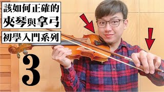 【鴻韻樂器】該如何正確的 夾琴 與 拿弓? | 小提琴初學系列3