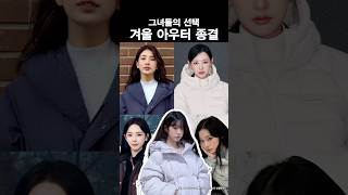 올해 패딩여신은?  #celebstyle #celeb #kfashion #celebrity #fashion #수지 #김지원 #카리나 #장원영 #윈터 #겨울아우터