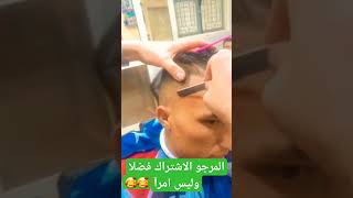 الحلاقة العصرية # الحلاقة # المغرب # tik tok