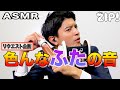 【ASMR・音フェチ】ふたを開閉、時々食べたり飲んだり〜篠原アナのASMR#16【ZIP!公式チャンネル】