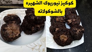 كوكيز نيوريوك الشهيره بالشوكولاته كوكيز فادجى غرقانة شوكولاتة