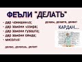 ФЕЪЛИ "ДЕЛАТЬ" ДАР ҶОНИШИНҲО ВА ЗАМОНҲО. ДАРСИ ЗАБОНИ РУСИ.