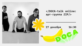 DOCA-talk online: арт-группа ZIP