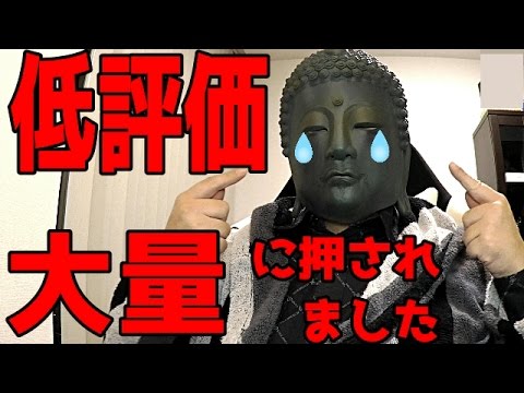 【悲報】大量に低評価されました(泣)一度にどれくらい低評価を押せるのか?実験してみた。