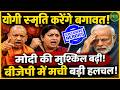 BJP के समीकरण बदलने की अटकलें! क्या Yogi-Smriti करेंगे बगावत? | Newsnasha
