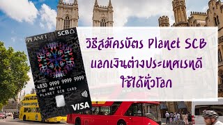 สมัครบัตร planet scb | แลกเงินต่างประเทศเรทดี | อัตราแลกเปลี่ยนดี | วิธีสมัครบัตร planet scb