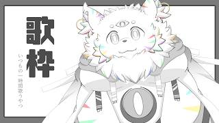 【突発】歌枠してみる 91【穂先幸之助】【カラオケJOYSOUND for STREAMER】