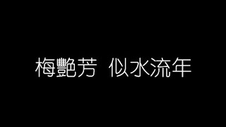 梅艷芳   似水流年 無損音樂FLAC 歌詞LYRICS 純享