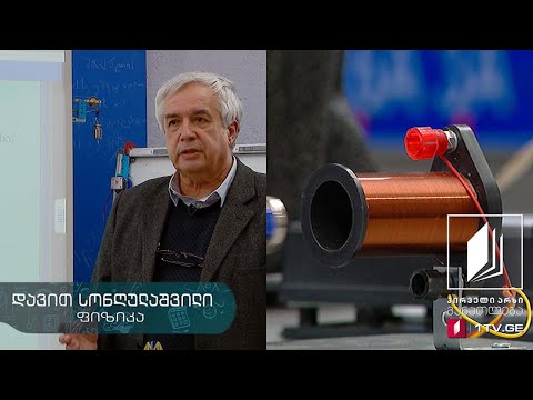 ფიზიკის დრო - ელექტრული დენის მუშაობა და სიმძლავრე. ჯოულ-ლენცის კანონი #ტელესკოლა