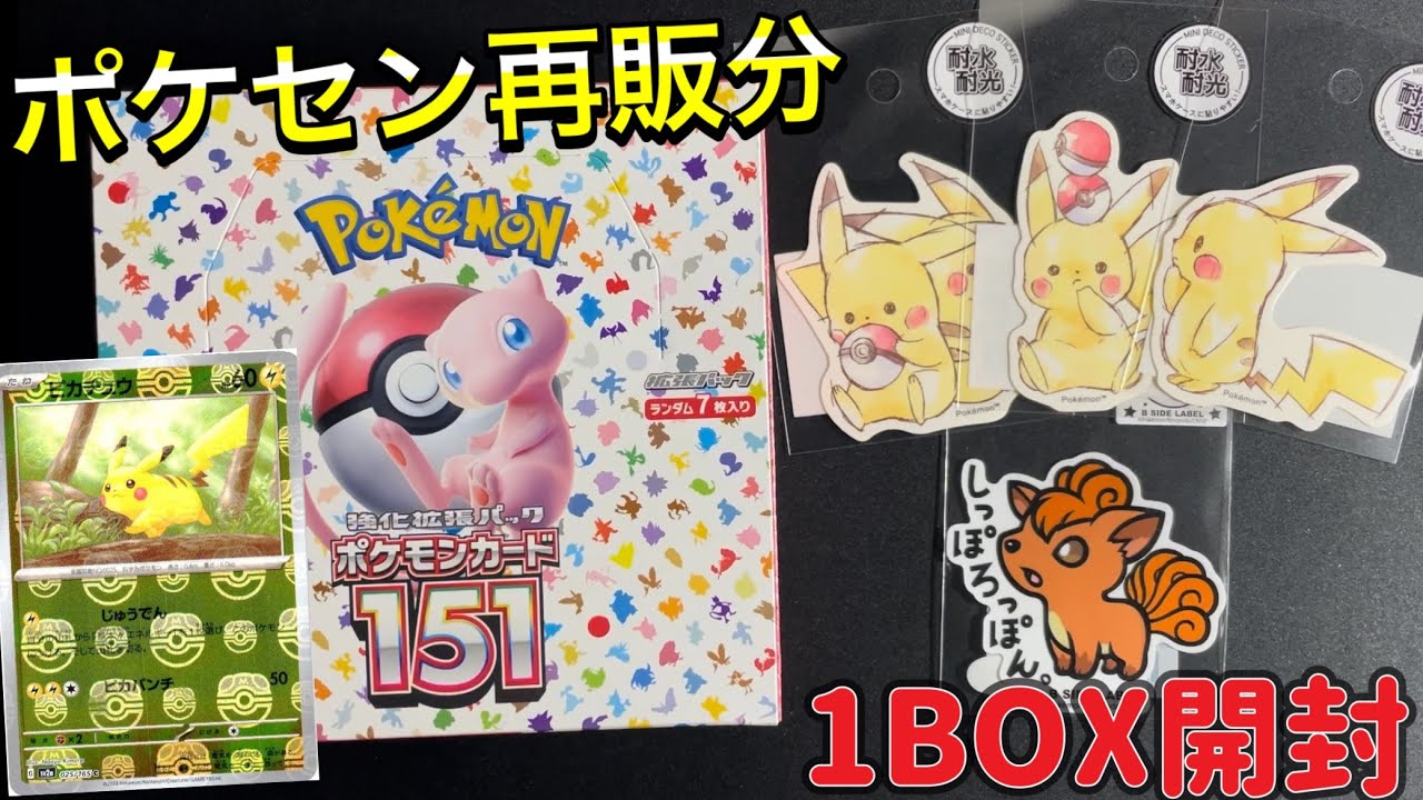 ポケカ】最近大量再販来ているポケモンカード151を1BOX開封‼️ポケセン