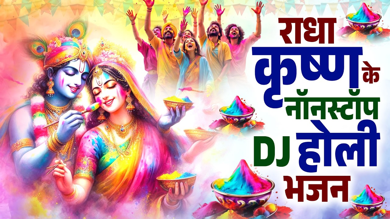 राधा कृष्ण के नॉनस्टॉप DJ होली भजन | Superhit Holi Bhajan | राधा कृष्ण होली के गाने | Holi Song 2026