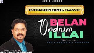 Video thumbnail of "Belan Ondrum Illa - Lyric video | Iravin Amaithiyil Yesuvado | Bro. James Vasanthan | Music Mindss"