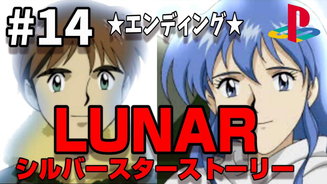 PS】LUNAR （ルナ）シルバースターストーリー (#14) エンディング 