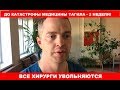 ДО КАТАСТРОФЫ МЕДИЦИНЫ ТАГИЛА - 2 НЕДЕЛИ! ВСЕ ХИРУРГИ УВОЛЬНЯЮТСЯ.