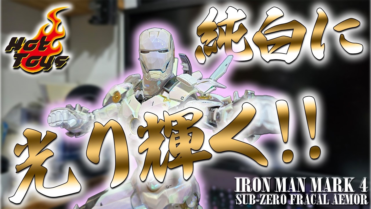 Hot Toys Iron Man Mark 4 Sub-Zero Fractal Armor Unboxing - YouTube