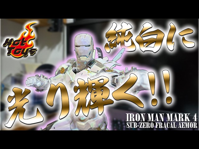 Hot Toys Iron Man Mark 4 Sub-Zero Fractal Armor Unboxing - YouTube