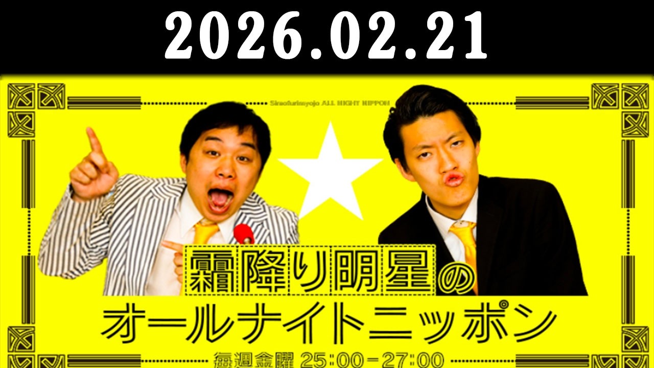 霜降り明星のオールナイトニッポン 2026年02月21日 出演者 : 霜降り明星(せいや/粗品)